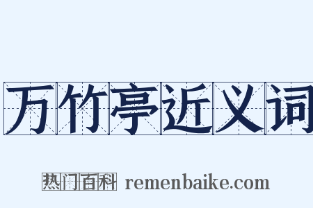 万竹亭近义词是什么意思的图片